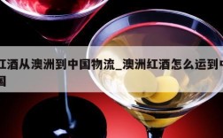 红酒从澳洲到中国物流_澳洲红酒怎么运到中国