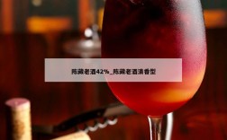 陈藏老酒42%_陈藏老酒清香型