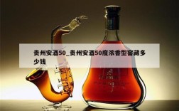 贵州安酒50_贵州安酒50度浓香型窖藏多少钱