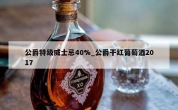 公爵特级威士忌40%_公爵干红葡萄酒2017
